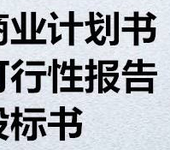 如何写一份好的商业计划书/海南代理制作撰写商业计划书