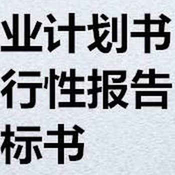 海南融资商业计划书代写/海口文案策划服务/代写各类文案PPT/代写