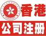 为什么需要注册香港公司/海口代理注册香港公司/代理香港商标注册