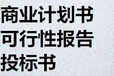 可行性研究报告是什么？/可研报告的作用/海南代理撰写可研报告代