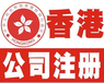 登尼特香港公司注册香港公司年审香港公司公证代理记账售后保障