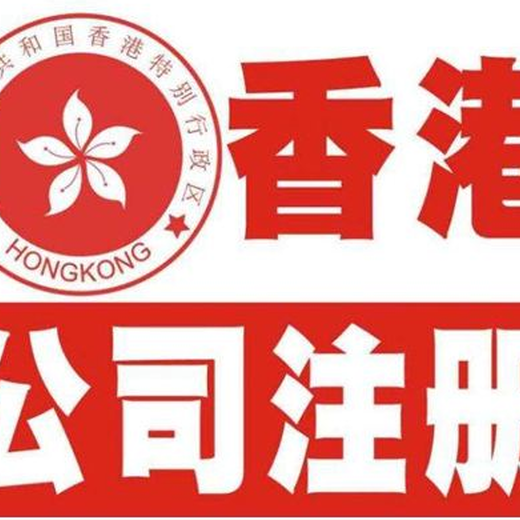 汕头注册香港公司