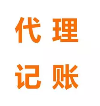 海南代理记账公司选哪家/三亚代理记账/澄迈代理记账/老城代理