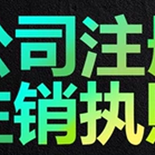 海南公司注销流程/海口代理注销公司/海口公司注销/三亚