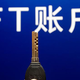 FT账户