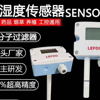 合资力夫通用温湿度变送器LFH10进口传感器和主控抗干扰多款选型