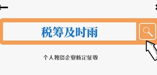 2021年内蒙古企业可以在哪儿享受申请核定征收？图片1