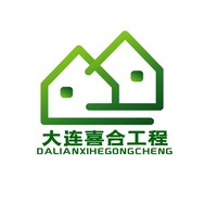 大连喜合建筑工程有限公司