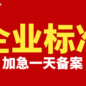 浙江企业标准编写要多少钱多长时间