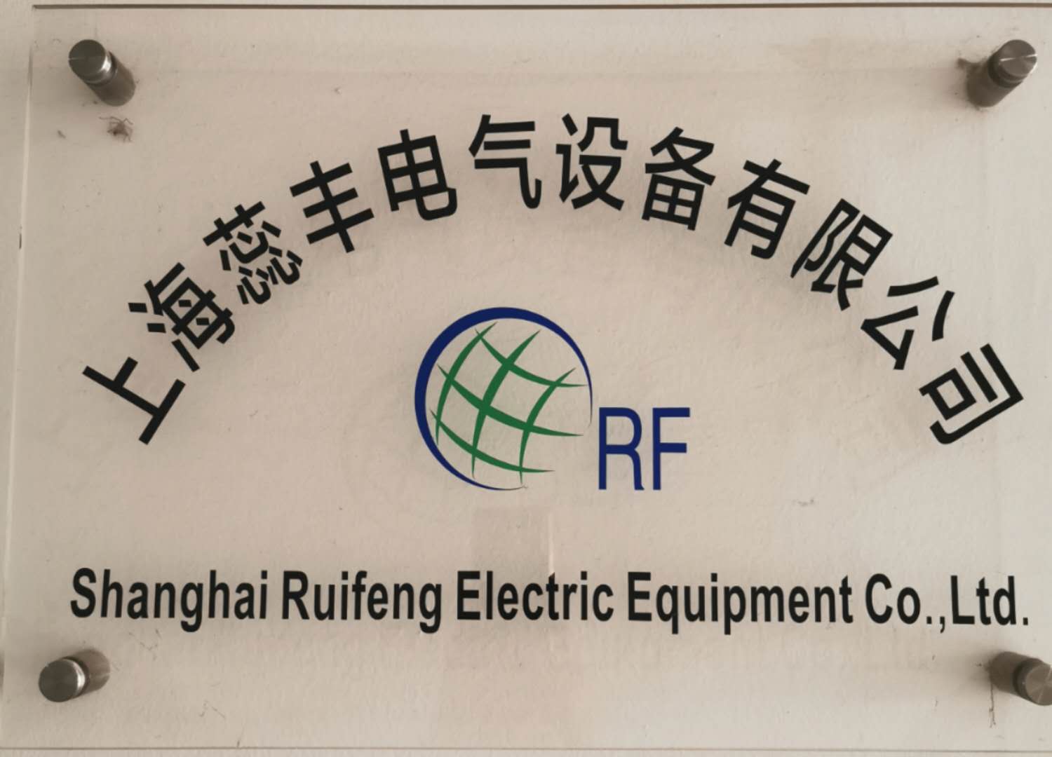 上海蕊丰电气设备有限公司