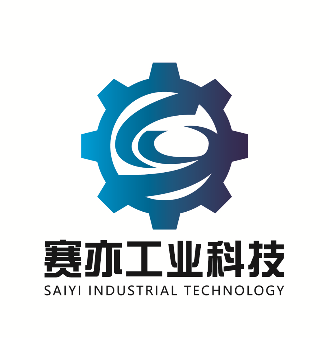 赛亦工业科技（上海）有限公司