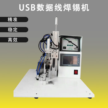 半自动USB焊锡机数据线焊接机