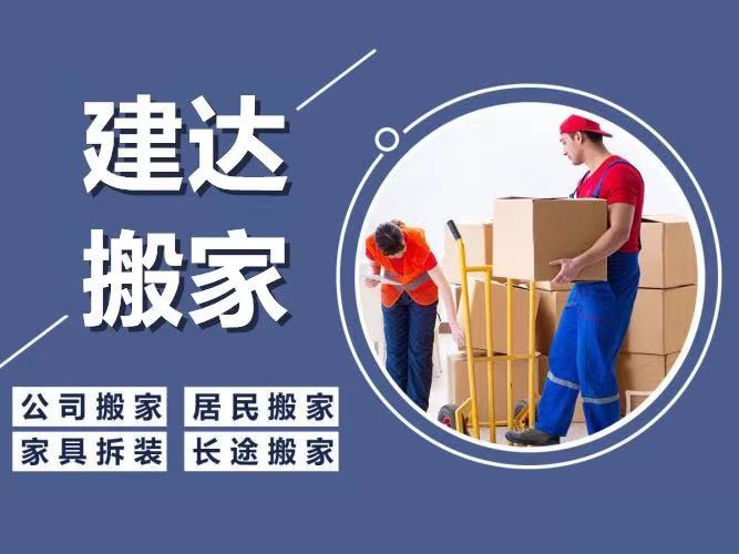 青岛建达搬家服务有限公司