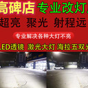 保定高碑店改燈汽車燈光升級改裝透鏡LED激光透鏡海拉應(yīng)有盡有