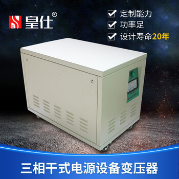 皇仕变压器三相干式45KVA电源设备变压器CNC立式机床控制变压器