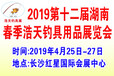 2019第十二届湖南春季浩天钓具用品展览会