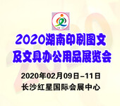 2020湖南印刷图文及文具办公用品展览会