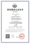 志诚国家保安服务三级认证证书,河南2021年保安服务证书认证网上线上办理窗口查询