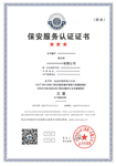 西藏2021年保安服务证书认证国家认可加急办理,国家保安服务三级认证证书
