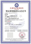 GB2006物业服务认证网上窗口,物业清洗托管维护服务企业认证