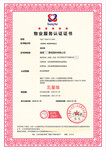 物管公司企业办理物业服务认证证书用于招标投标加分