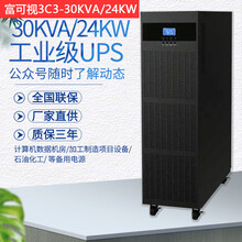 3C3-30KVA/24KW高频在线380V不间断电源UPS