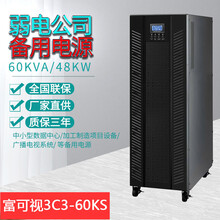 3C3-60KVA/48KW高频在线380V不间断电源UPS