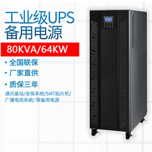 3C3-80KVA/64KW高频在线380V不间断电源UPS