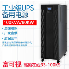 3C3-100KVA/80KW高频在线380V不间断电源UPS