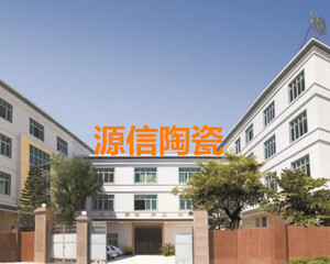 潮州市源信陶瓷有限公司