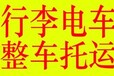 电动车托运南宁行李包裹冰箱洗衣机托运至玉林德保靖西乐业凌云