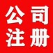 邢台代办公司注销变更公司