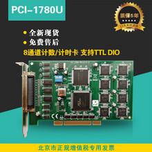 全新PCI1780U数据采集卡,8通道计数/计时卡,支持TTLDIO