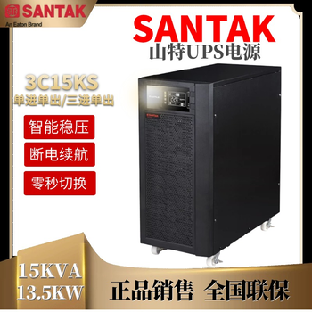 绍兴山特UPS电源总代理3C15KS长效机供电时长可选
