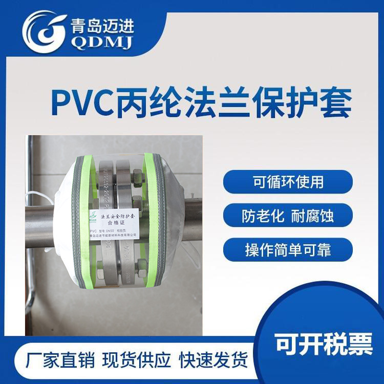 PVC丙纶法兰保护套厂家供应耐腐蚀防喷溅法兰防护套迈进厂家批发