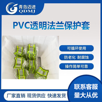 全透明PVC法兰管道保护套防护罩法兰防溅套迈进厂家加工