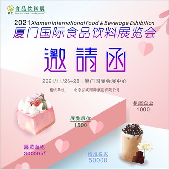 2021廈門(mén)國(guó)際冰激凌展覽會(huì)