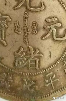 觀古文玩收購(gòu)古玩藏品錢幣上門收購(gòu)當(dāng)天交易大清銀幣袁大頭