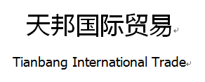 重庆天邦国际贸易有限公司