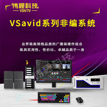 伟视VSavid非线性编辑系统