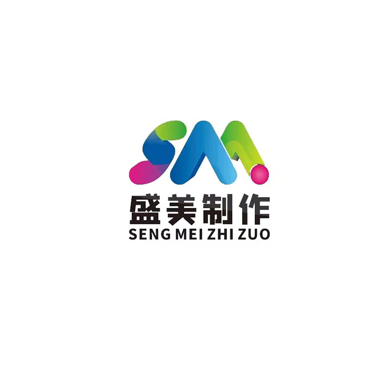 惠州市盛美创意制作有限公司