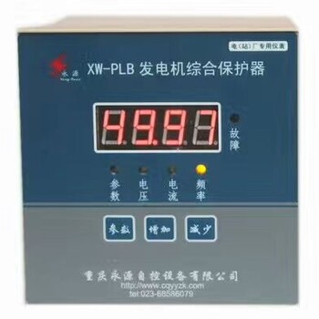 永源XW-PLB型发电机综合保护器