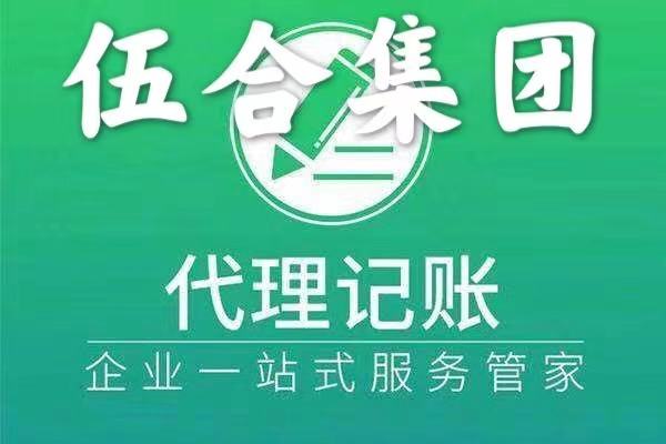 聊城伍合企业服务有限公司