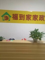 佛山市福到家家政服务有限公司