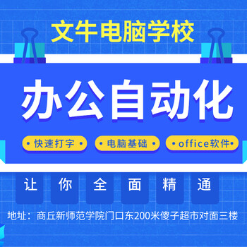 商丘電腦辦公軟件表格制作培訓(xùn)