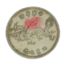 中华帝国洪宪纪元签字版飞龙币