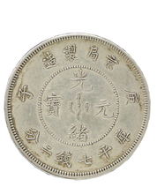 光绪元宝京局制造库平七钱二分银币