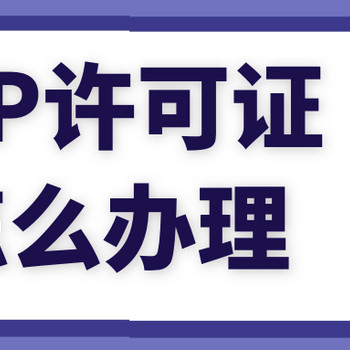 icp许可证加急办理，icp，edi许可证办理