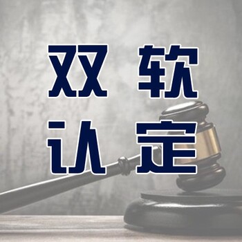 双软认证，软件产品与软件企业认定的周期