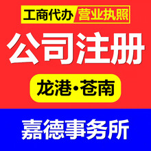 龙港市苍南县代办公司注册个体户注册营业执照本地服务